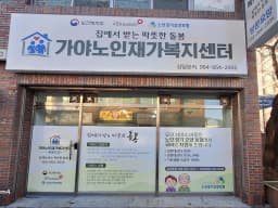 가야노인재가복지센터