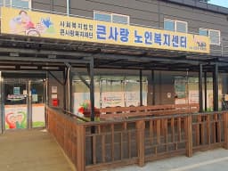 큰사랑노인복지센터
