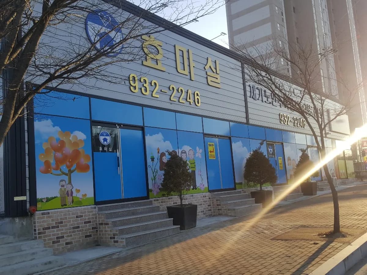 효마실노인주간보호전문센터 이미지 1