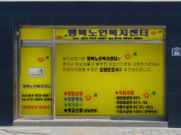 행복노인복지센터