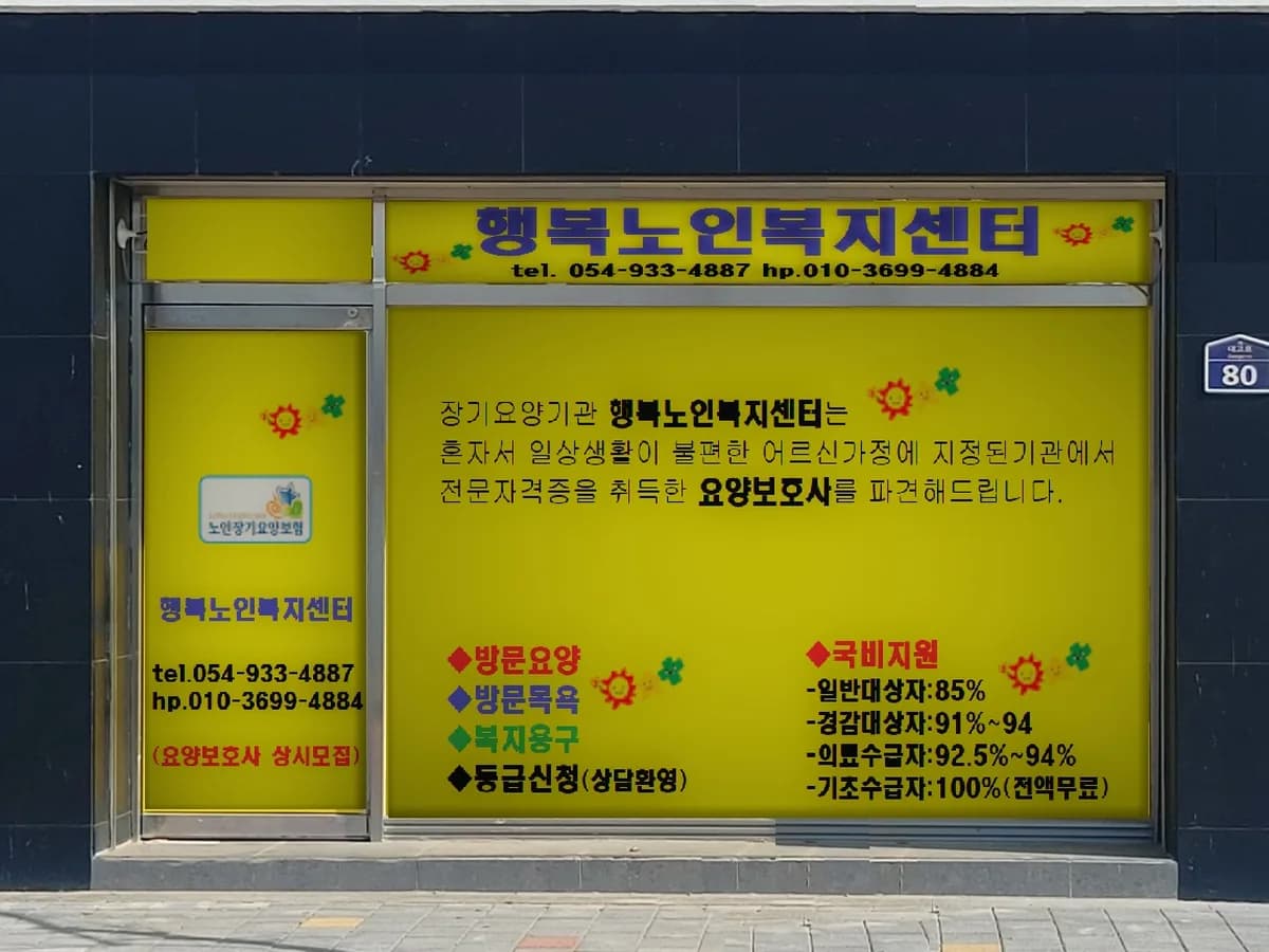 행복노인복지센터 이미지 1
