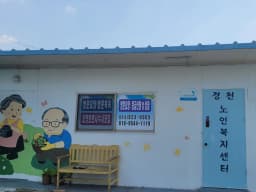경천노인복지센터