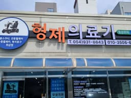 형제의료기