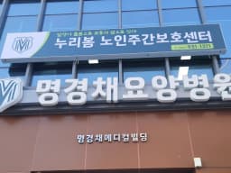누리봄노인주간보호센터