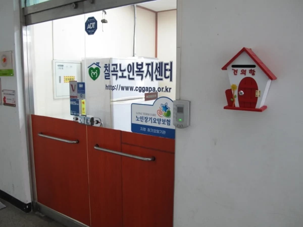 칠곡노인복지센터 이미지 4