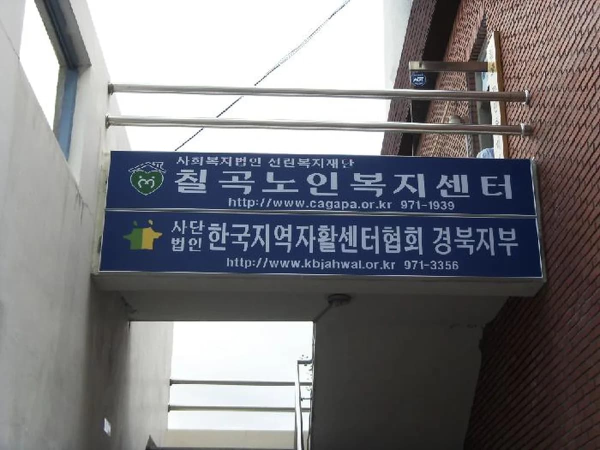 칠곡노인복지센터 이미지 6