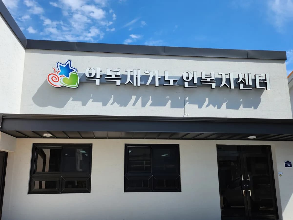 약목재가노인복지센터 이미지 3