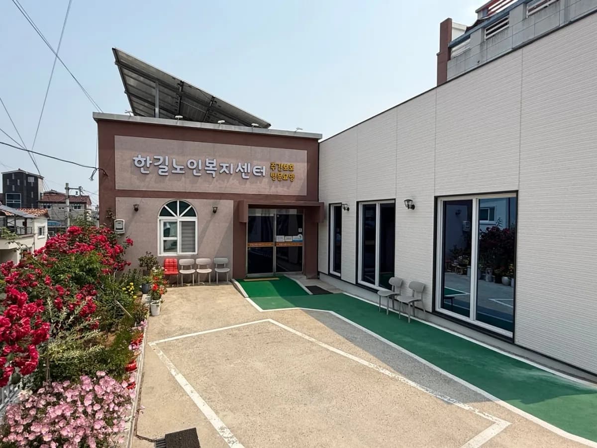 한길재가노인복지센터 이미지 1