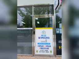 하나로재가노인복지센터