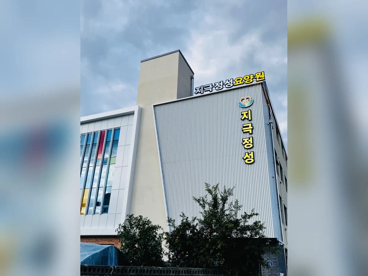 지극정성 주간보호 이미지 2