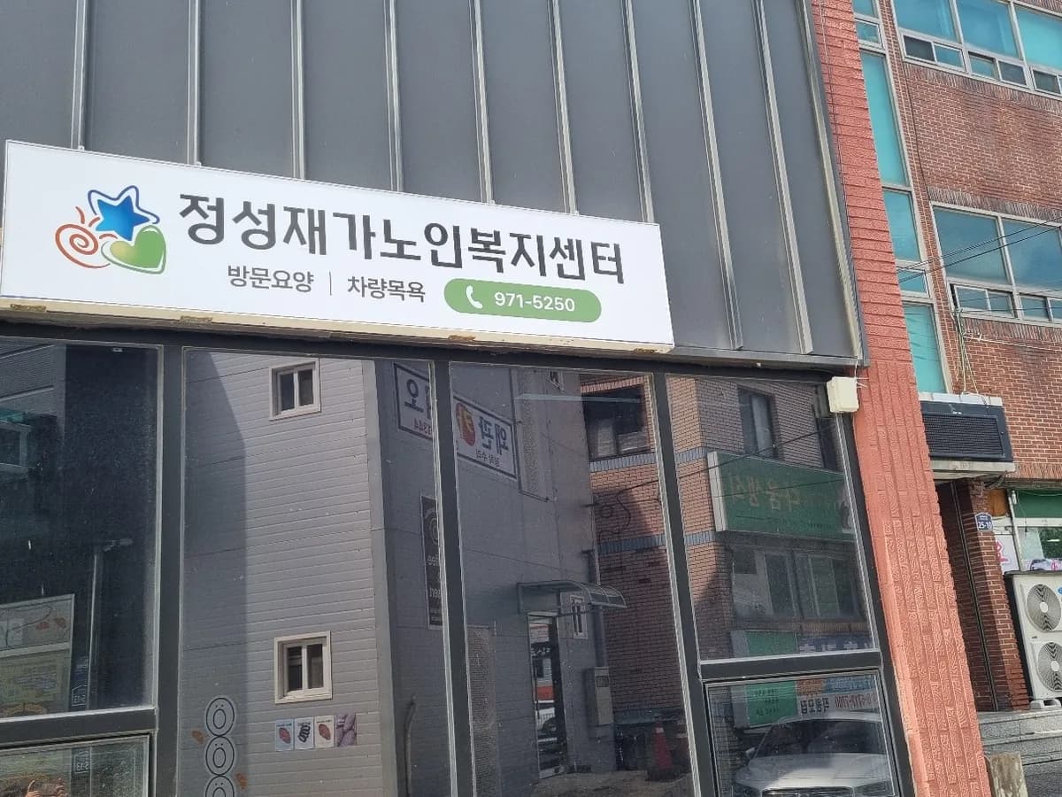 정성재가노인복지센터 이미지 2