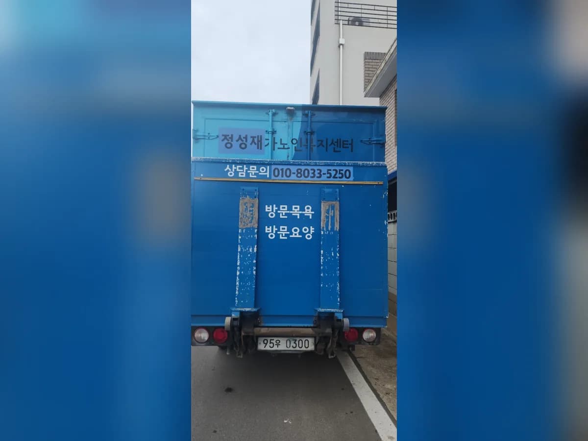 정성재가노인복지센터 이미지 4