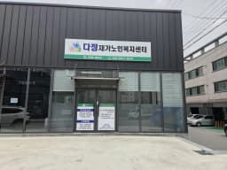 다정재가노인복지센터