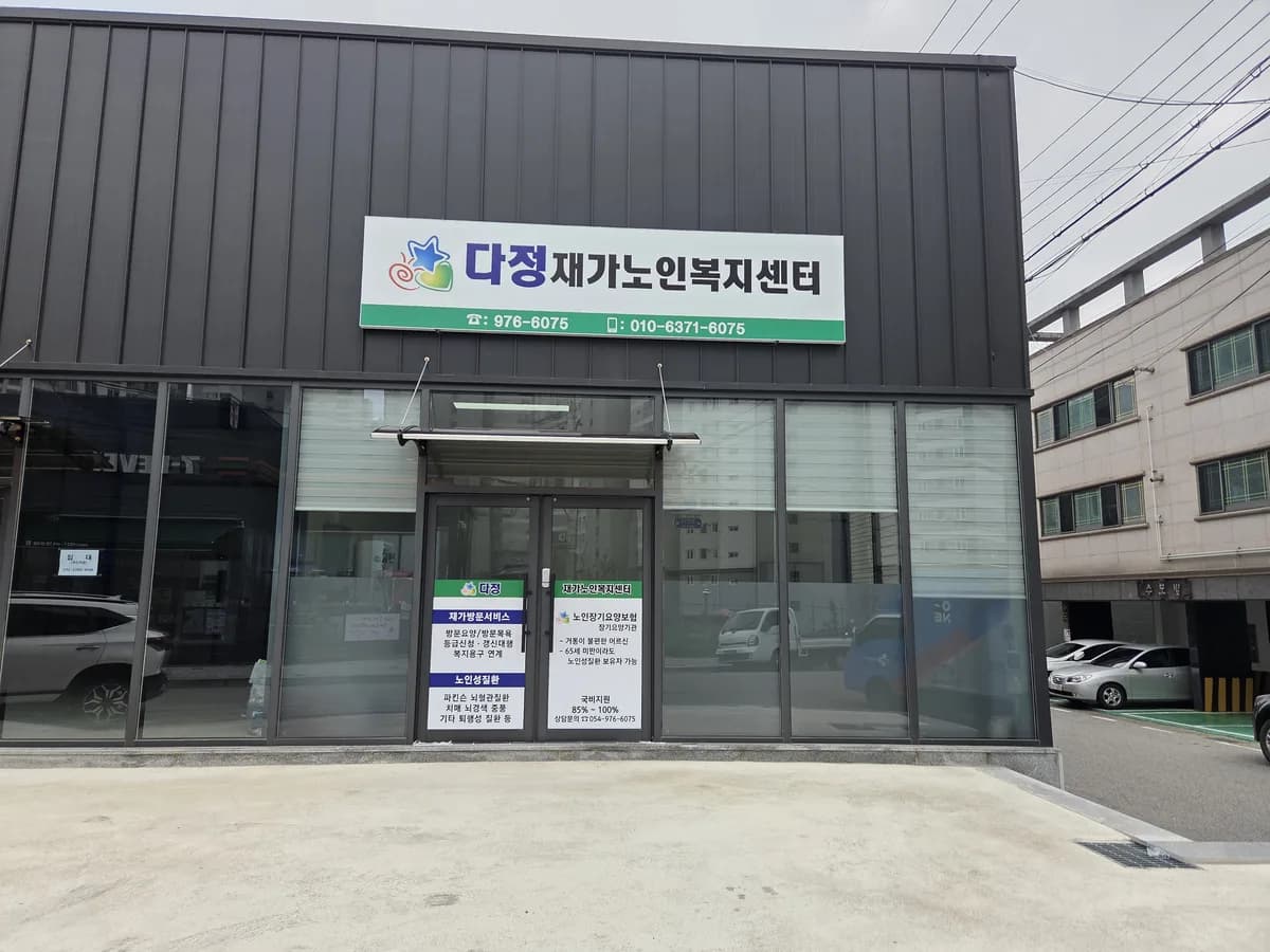 다정재가노인복지센터 이미지 1