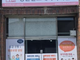 마음방문간호재가복지센터