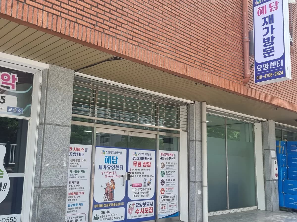 혜담재가방문요양센터 이미지 2