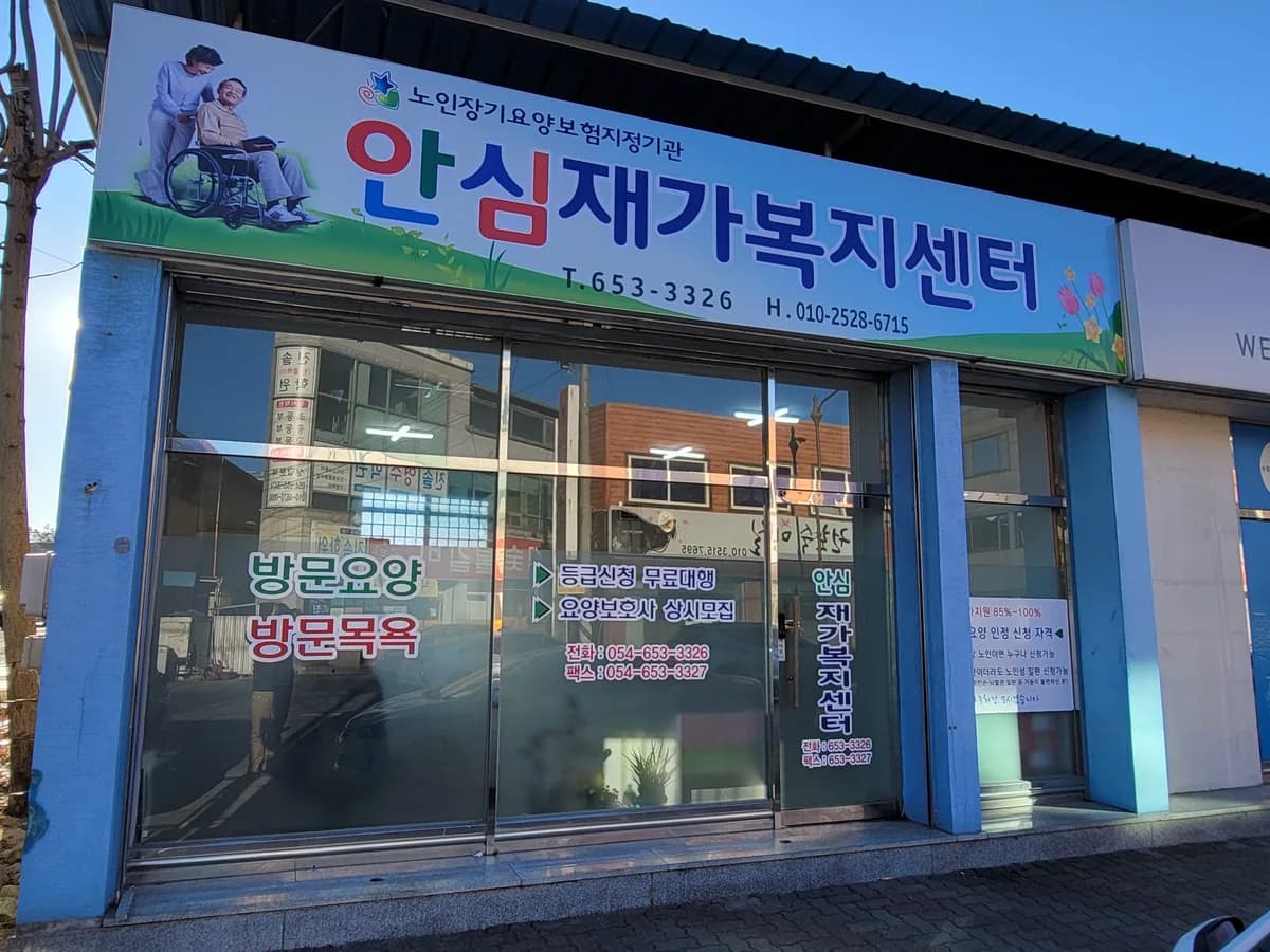 안심재가복지센터 이미지 1
