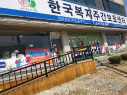 한국복지주간보호센터