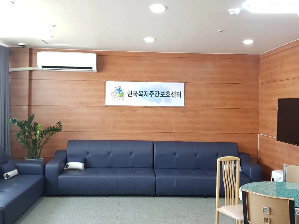한국복지주간보호센터 이미지 7