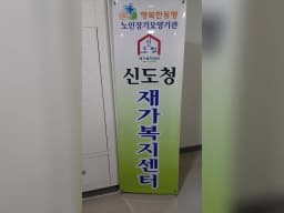 신도청재가복지센터