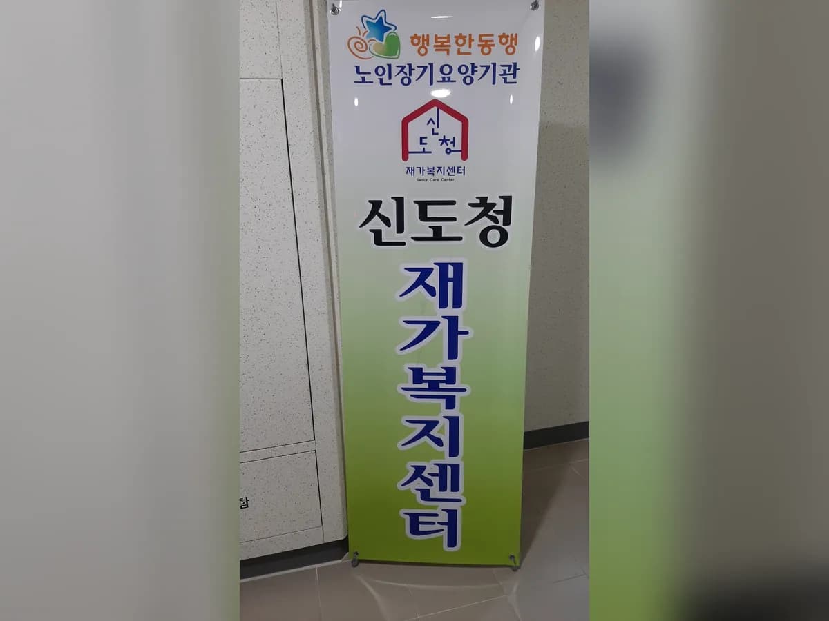 신도청재가복지센터 이미지 1