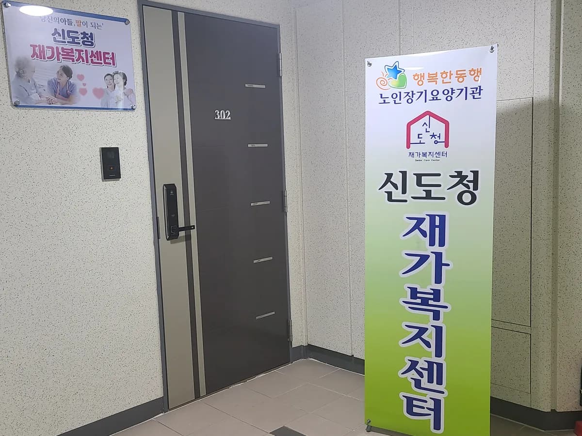신도청재가복지센터 이미지 3