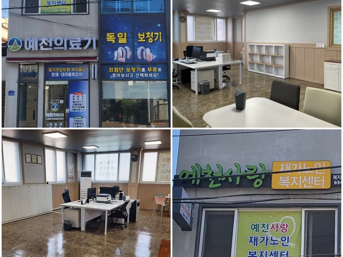 예천의료기&예천사랑재가노인복지센터 이미지 1