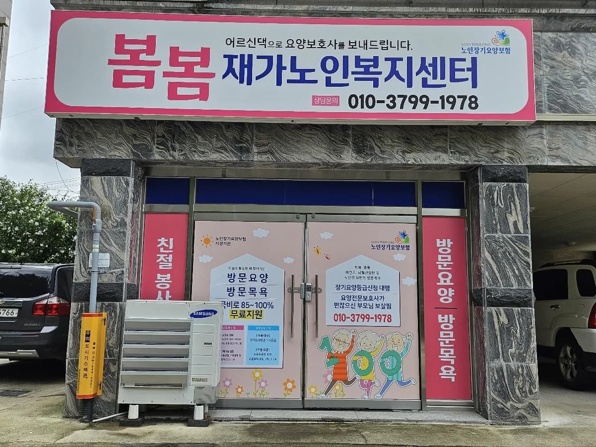 봄봄재가노인복지센터 이미지 1