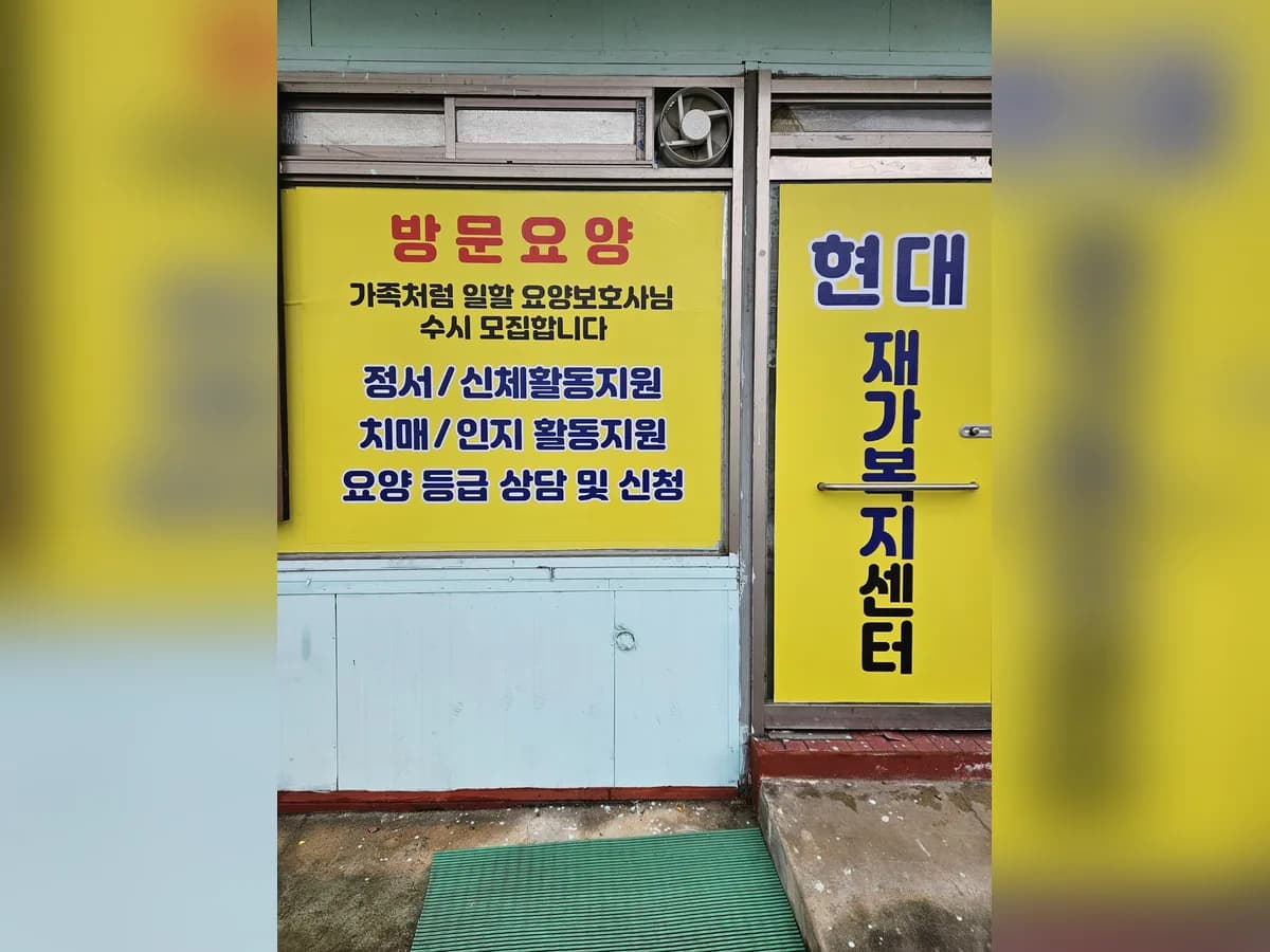 현대재가복지센터 이미지 1