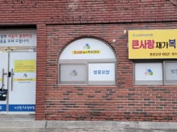 큰사랑재가복지센터