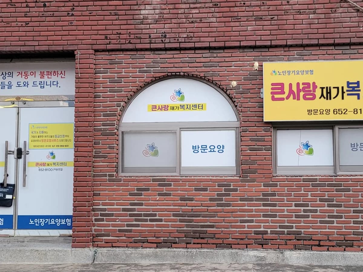 큰사랑재가복지센터 이미지 1