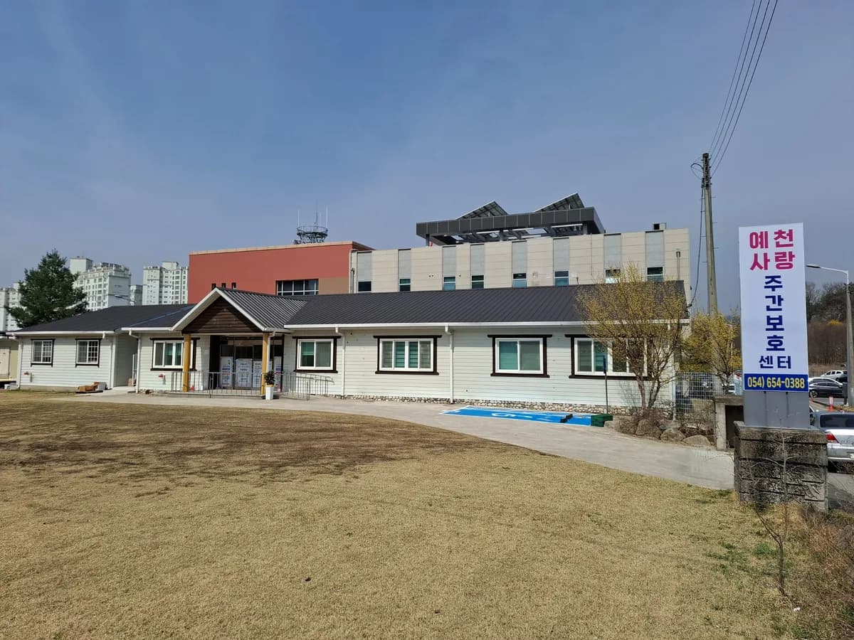 예천사랑주간보호센터 이미지 1