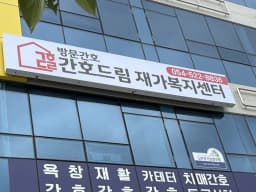 간호드림 재가복지센터