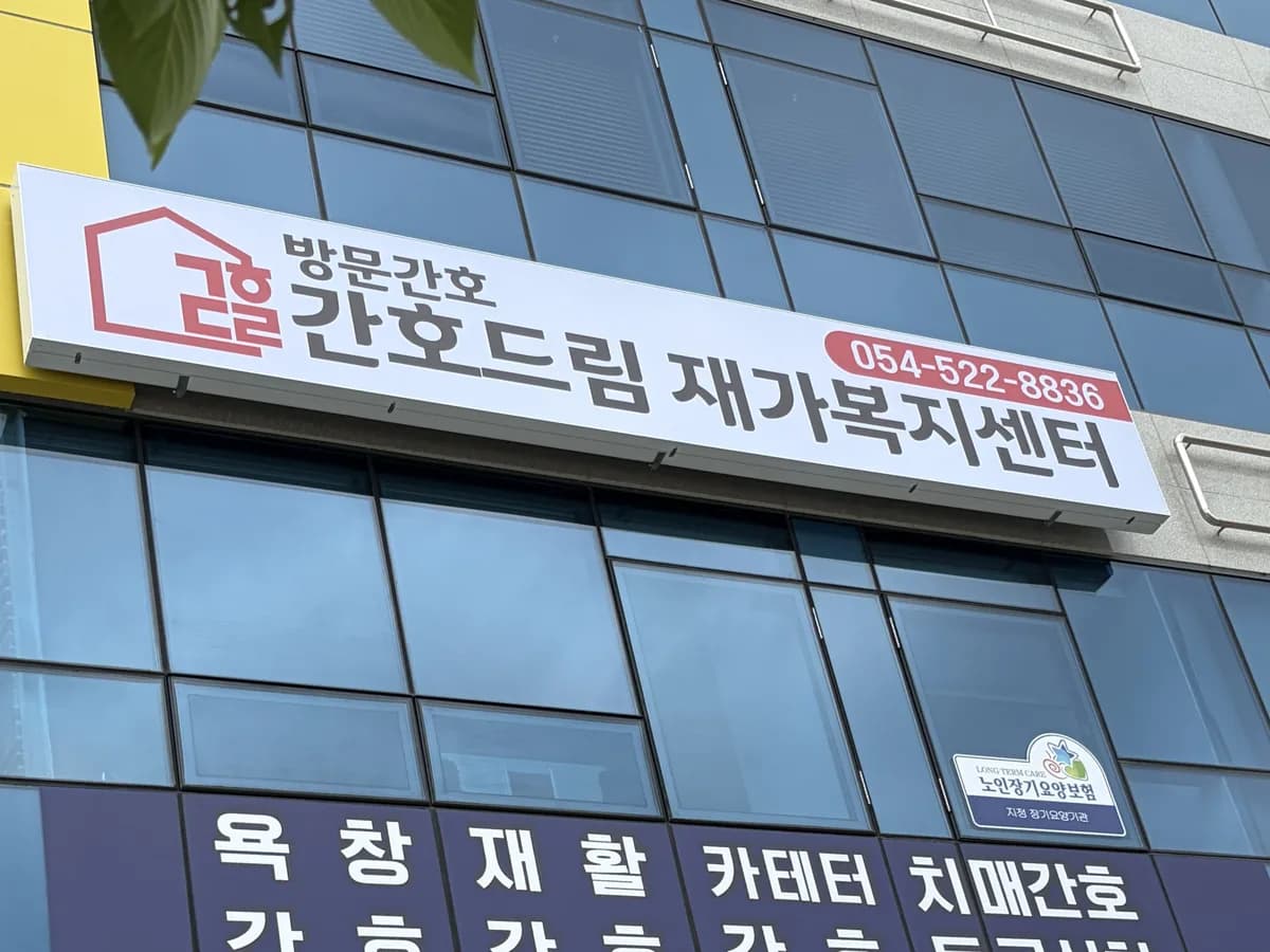 간호드림 재가복지센터 이미지 1
