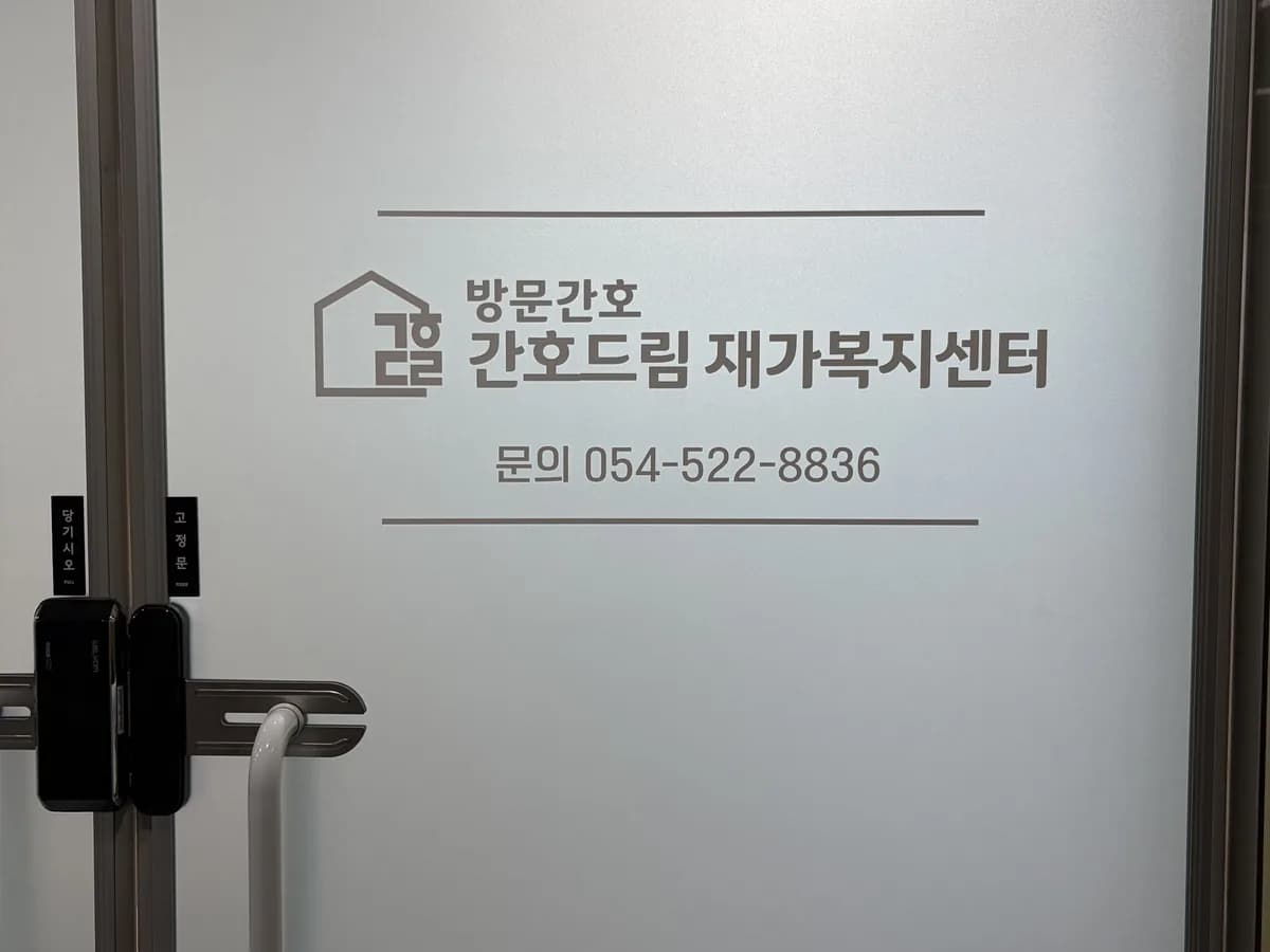 간호드림 재가복지센터 이미지 2