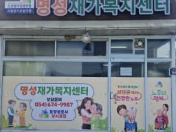 명성재가복지센터