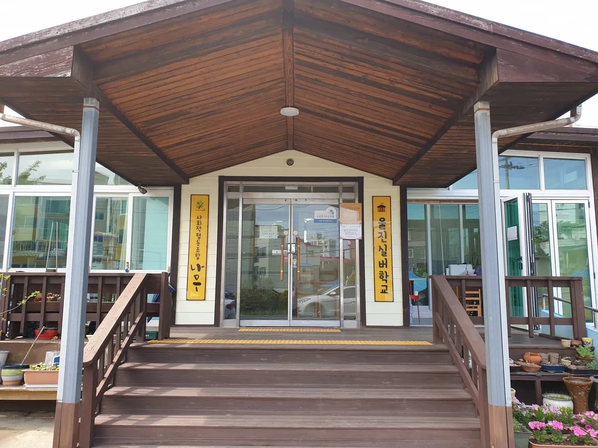 울진실버학교 이미지 2