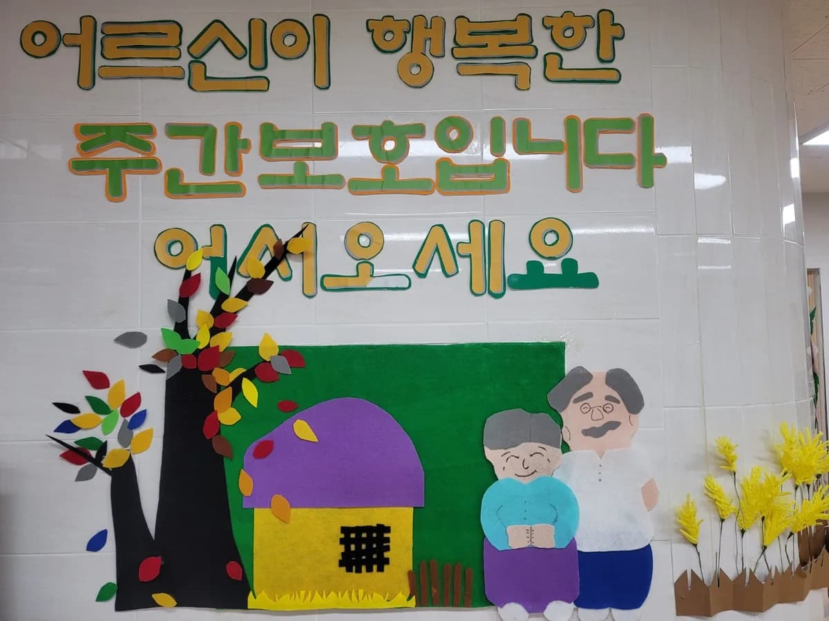 울진군노인요양원 재가노인복지시설 이미지 2