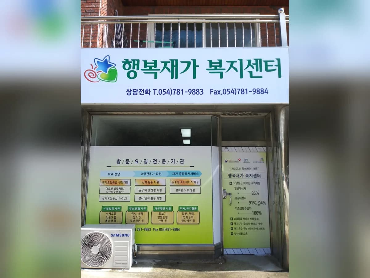 행복재가복지센터 이미지 1