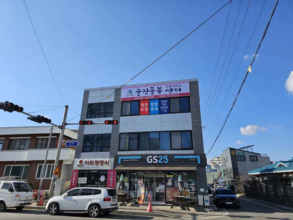 울진돌봄사회서비스센터 이미지 1