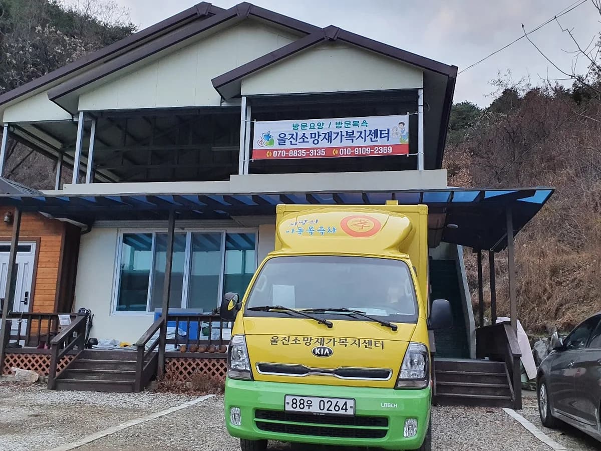 울진소망재가복지센터 이미지 1