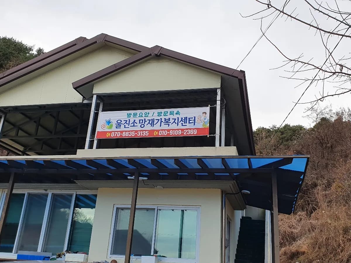 울진소망재가복지센터 이미지 3