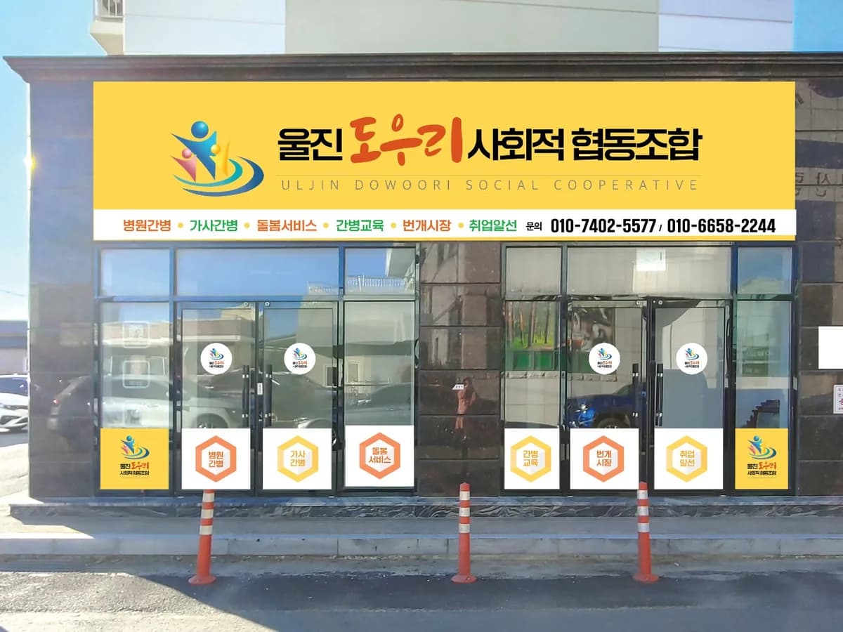 울진도우리사회적협동조합 이미지 1