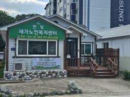 한빛재가노인복지센터