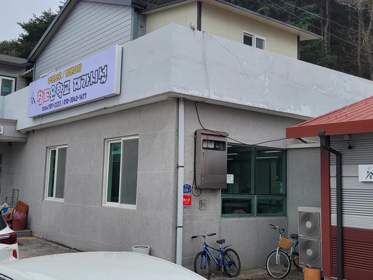 참조은학교 재가시설 이미지 3