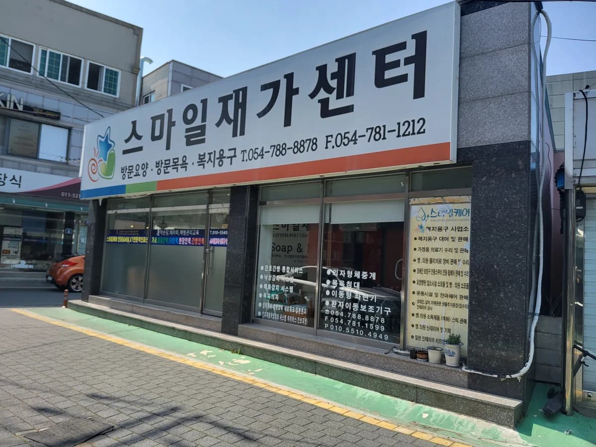 울진나눔의료기 이미지 1