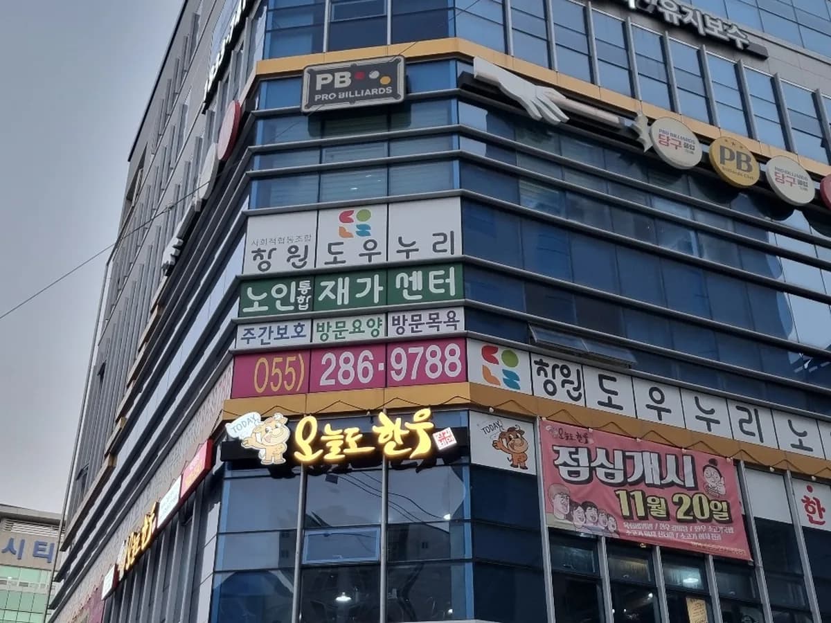 창원도우누리 노인통합재가센터 이미지 3