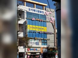 조이어르신주간보호센터