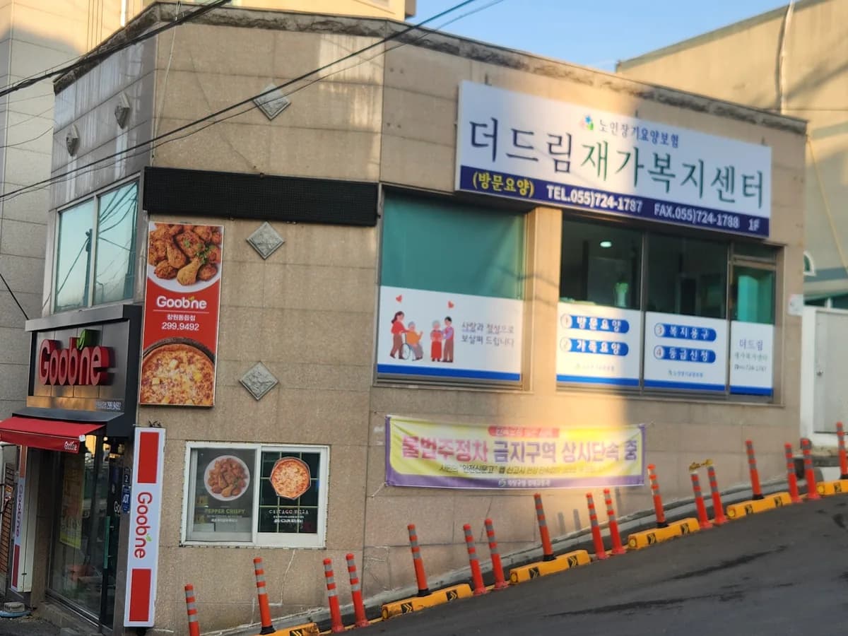 더드림재가복지센터 이미지 1