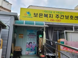 보은복지주간보호센터